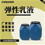 弹性乳液 弹性乳液工厂 丙烯酸弹性防水乳液高弹防水涂料