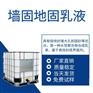供应墙固地固乳液 界面处理剂 墙面加固剂 防止掉粉起砂