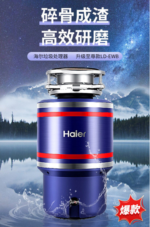 HaierLD-EWB厨余食物粉碎机  厨房垃圾处理器  食物垃圾处理器  厨余垃圾处理器
