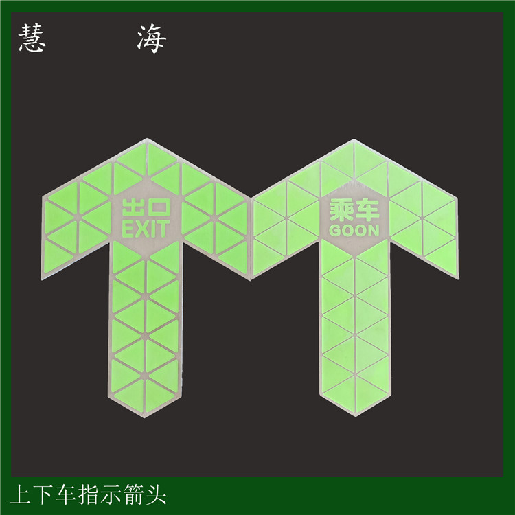 深圳武汉地铁蓄光处发光夜光箭头标识 不锈钢箭头指示  上下车箭头  蓄光导向标识  长余辉自发光标记