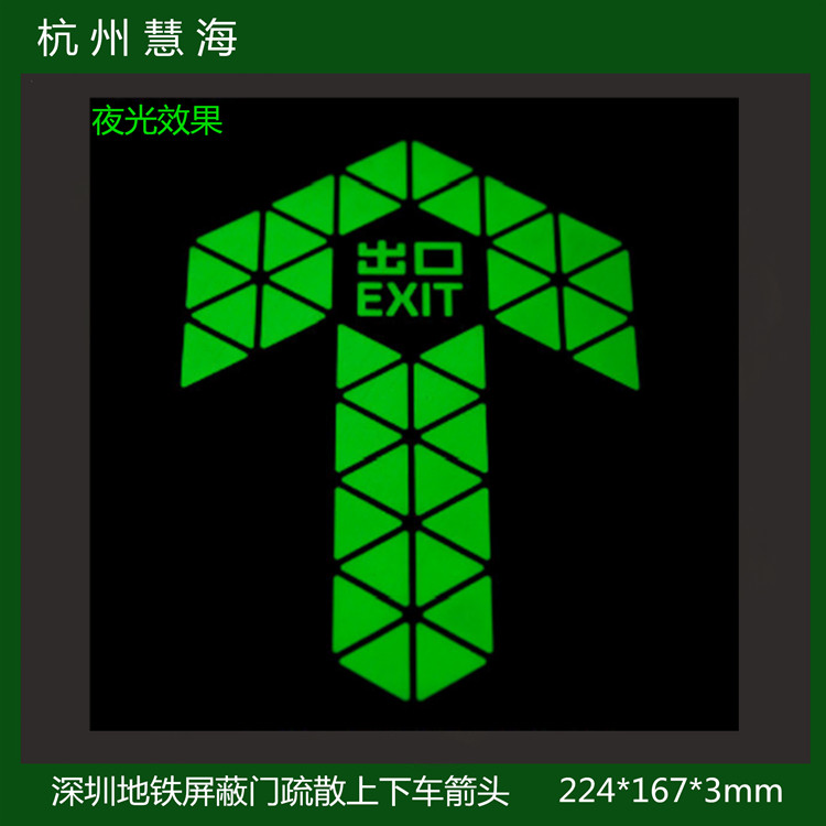 深圳武汉地铁蓄光处发光夜光箭头标识 不锈钢箭头指示  上下车箭头  蓄光导向标识  长余辉自发光标记