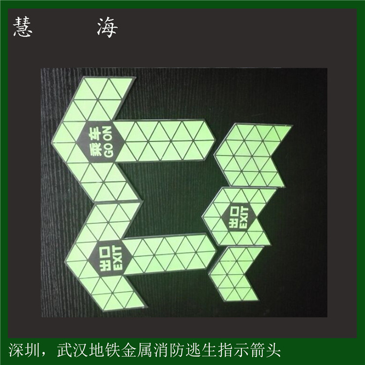 深圳武汉地铁蓄光处发光夜光箭头标识 不锈钢箭头指示  上下车箭头  蓄光导向标识  长余辉自发光标记