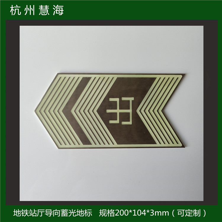 高亮夜光不锈钢箭头 地铁地面夜光标识 疏散指示标识  自发光疏散指示标识
