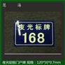 夜光标牌路牌 门楼牌自发光铝牌公共信息牌
