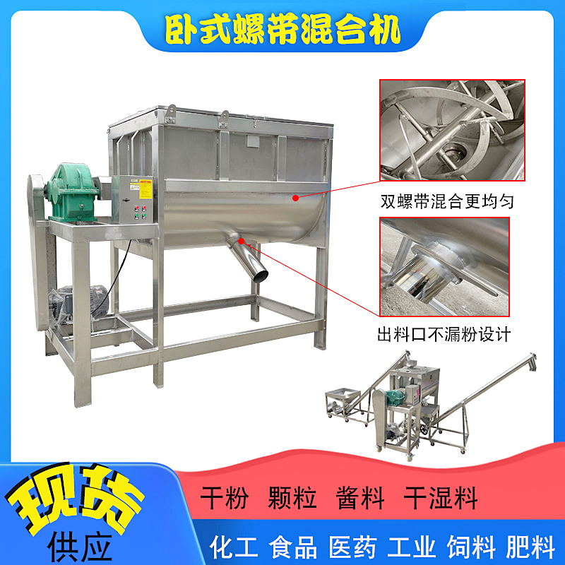 面粉卧式搅拌机饲料不锈钢螺带混合机卧式干粉搅拌机
