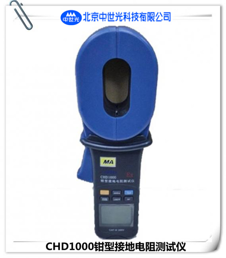 CHD1000本安型钳型接地电阻测试仪  钳型电阻测试仪