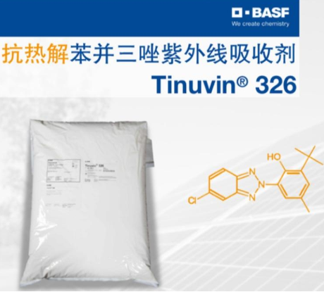 巴斯夫BASF Tinuvin 326 光稳定剂 紫外吸收剂  巴斯夫326  苏州普乐菲化工科技
