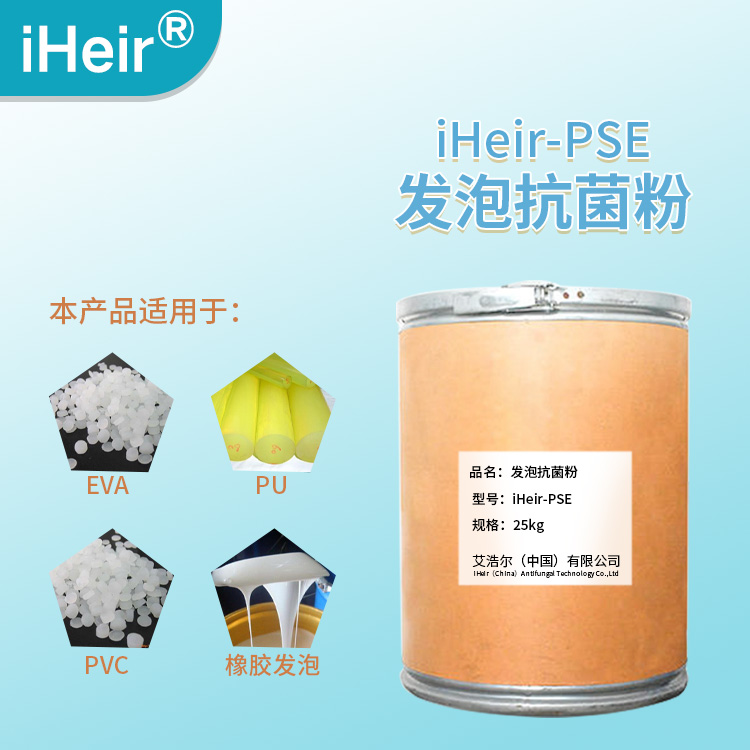艾浩尔-食品级发泡塑料抗菌粉&nbsp;&nbsp;EVA发泡抗菌粉&nbsp;&nbsp;PU发泡抗菌粉&nbsp;&nbsp;PVC发泡抗菌粉