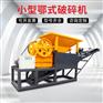 大型鄂式破碎机小型制砂机移动锤式石头鹅卵石粉碎机