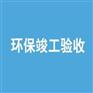 南通苏锡通园区环境检测单位排名