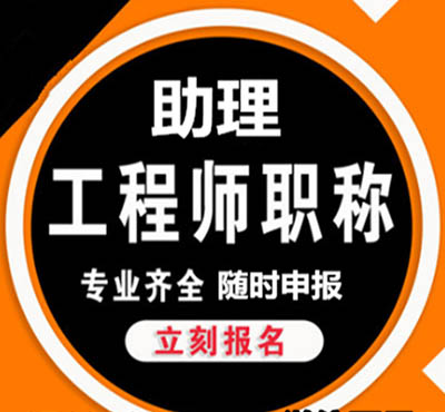 洛阳正规助理工程师证评审流程、评审资料  鸿博建教育  天津中级职称评审  天津中级职称认定