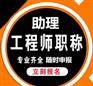 秦皇岛建筑工程助理工程师代评费用多久能出来