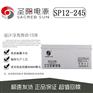 圣阳蓄电池SP12-245 12V245AH免维护UPS蓄电