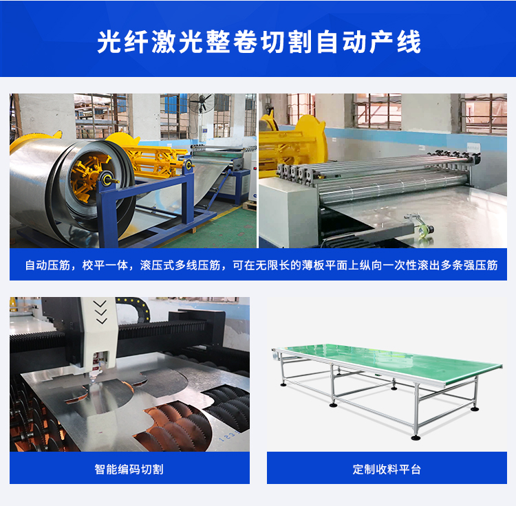 通风行业专用激光切割机 开卷校平压筋送料生产线  整卷通切  风管生产线