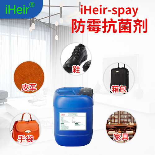 防霉抗菌剂的使用范围&nbsp;&nbsp;鞋子防霉剂&nbsp;&nbsp;箱包防霉剂&nbsp;&nbsp;服装防霉剂