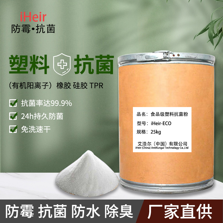 塑胶食品级抗菌剂用于食品包装塑料产品抗菌  塑胶抗菌剂  食品塑料抗菌剂  塑胶包装盒抗菌