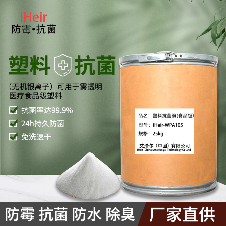 塑胶银离子抗菌剂用于高温透明塑胶添加  银离子塑胶抗菌剂  食品塑料抗菌剂  高温塑胶抗菌剂