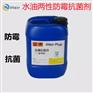 水油两性涂料防霉抗菌剂生产厂家