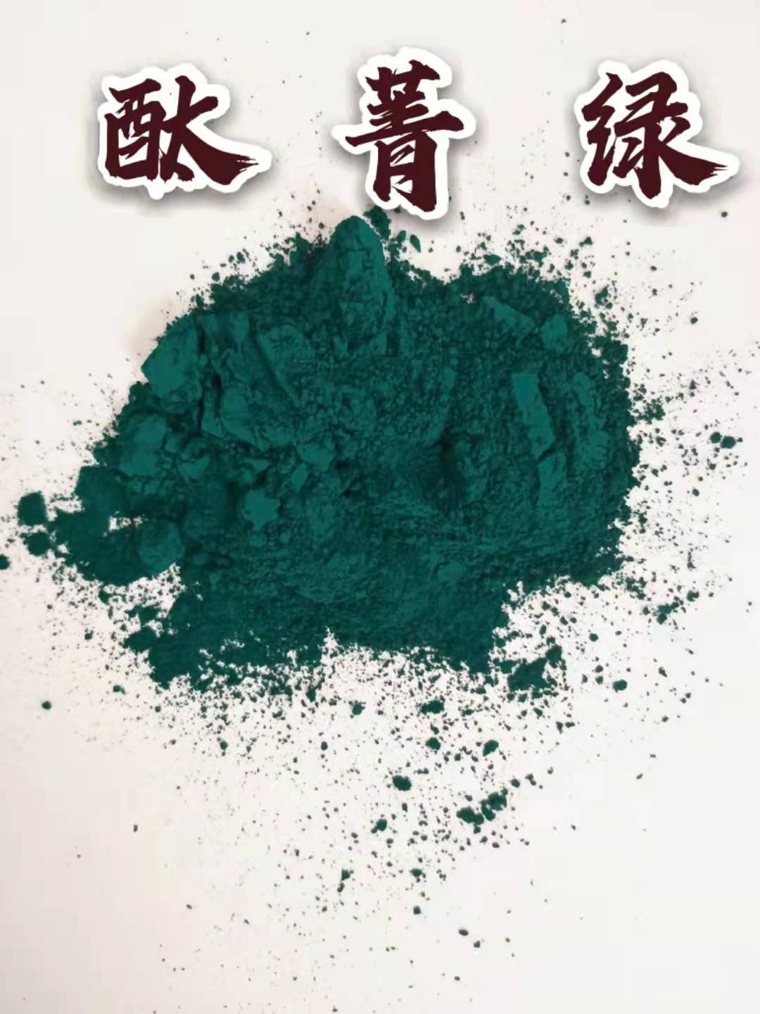 酞菁绿，酞菁绿G