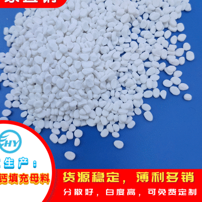 浩洋碳酸钙pp注塑填充母料  PP注塑填充母料  PP片材卷材填充  PE挤出管材