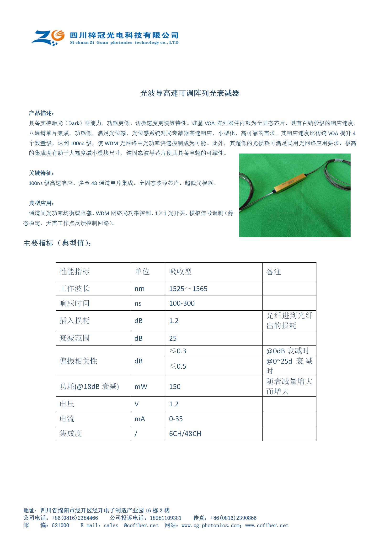 光波导高速可调阵列光衰减器（6、48通道）  高速光衰减器  高速可调光衰减器