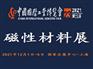 2021中国工业博览会-磁性材料展12月