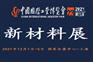 2021中国工业博览会新材料展12月