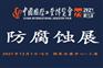 2021中国工业博览会-防腐蚀展12月