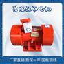 宏达YFBZD-10-4 0.55KW4级给料机粉尘振动电机