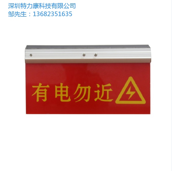 线路防触电警示装置-深圳厂家特力康直营&nbsp;&nbsp;警示系列