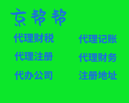 北京上地外资企业代理记账服务  软件园会计记帐  上地会计  上地记帐