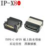 TYPE-C 6PIN 板上型 8级防水母座 两脚插板 带柱