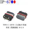 TYPE-C 16PIN立式贴片母座H=5.9防水IP67