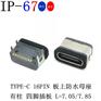 TYPE-C 16PIN板上防水母座有柱四脚插板 7.05L