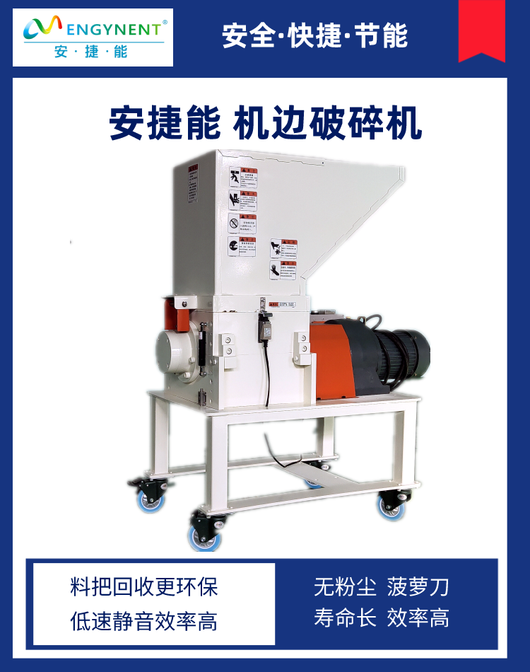 安捷能机边破碎机 慢速低噪音打料机  慢速破碎机  回料破碎机