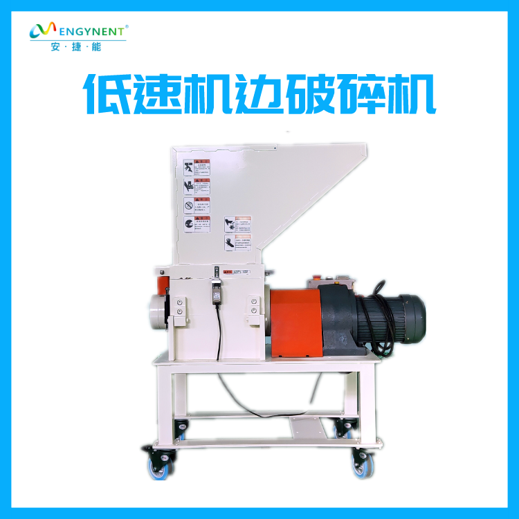安捷能机边破碎机 慢速低噪音打料机  慢速破碎机  回料破碎机
