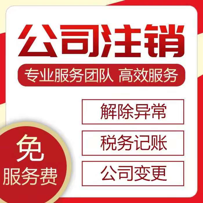 渝中区公司注销个体执照注销代办简易注销  代办注册公司