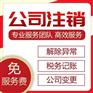 渝中区公司注销个体执照注销代办简易注销