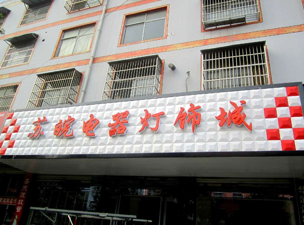 蓝田乡镇门头广告,蓝田门头广告材质灯具门头广告  蓝田灯具门头广告