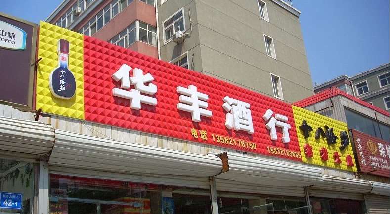阎良乡镇门头广告,阎良门头广告售后房产门头广告  阎良房产门头广告