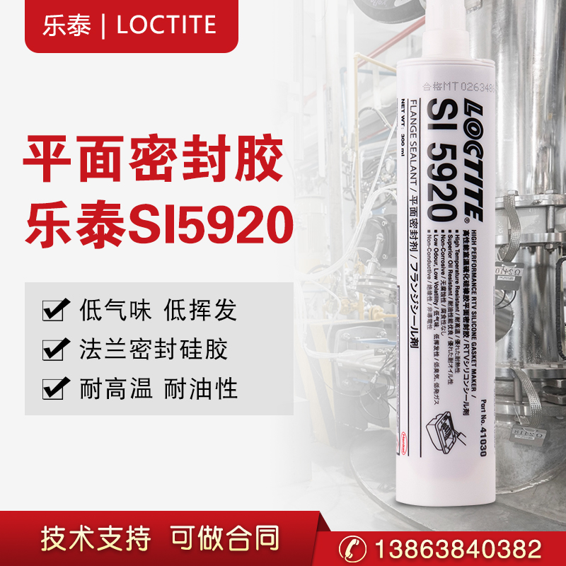 汉高Loctite乐泰5920平面密封胶硅酮高粘度加工铸造柔  汉高乐泰  硅橡胶