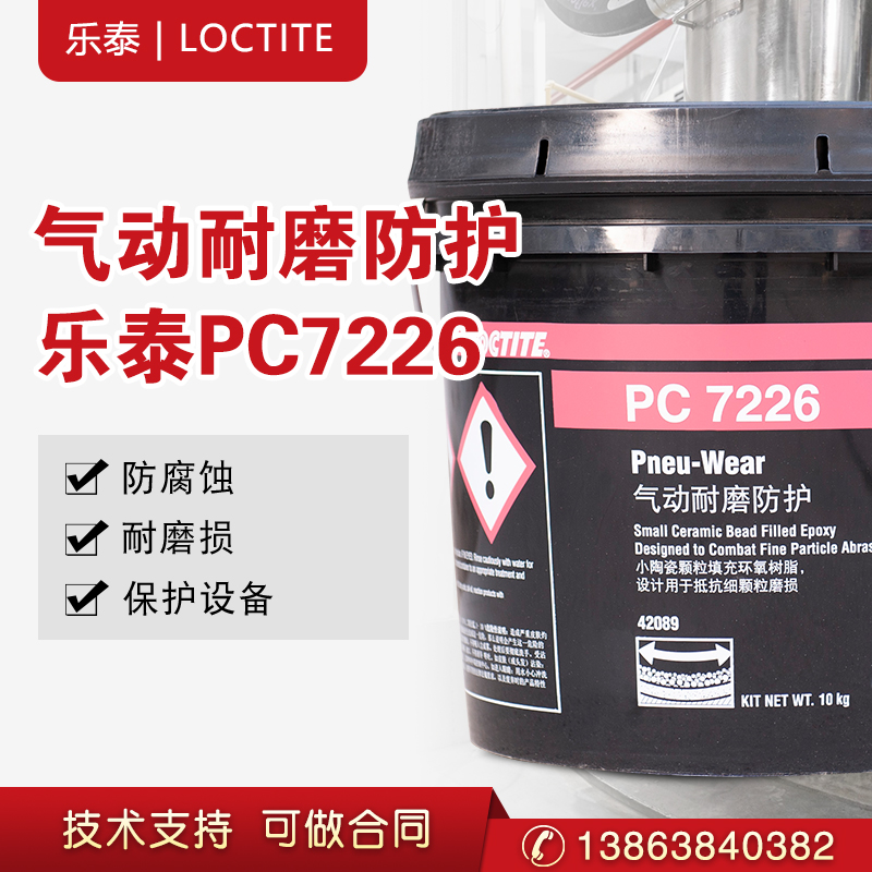乐泰PC7226小颗粒耐磨防护剂 气动耐磨涂层陶瓷小颗粒胶  汉高乐泰  金属修补  耐磨防护颗粒