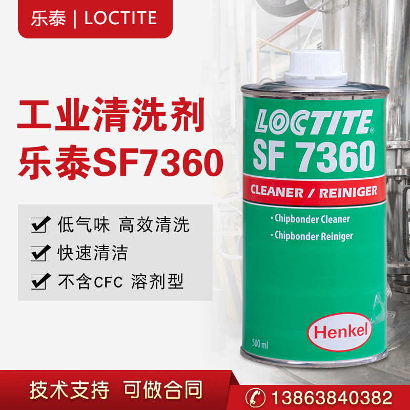 汉高乐泰SF7360溶解性清除清洗剂胶水透明残留工业  工业高效