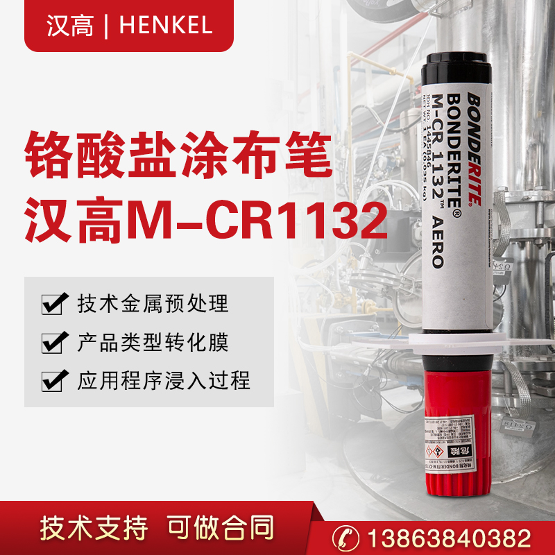 汉高乐泰涂层笔 M-CR 1132轻金属涂覆1A级铬酸盐转化  涂布笔  正品保证