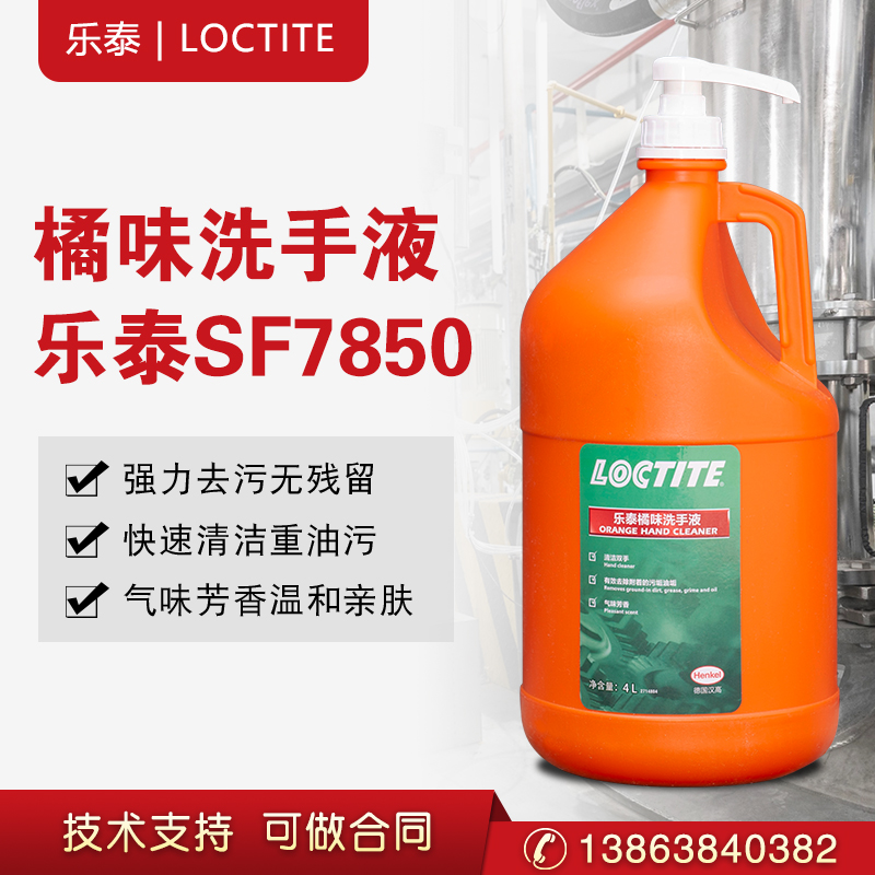 汉高乐泰7850洗手液去除工业修理金属重油污垢润肤  清洗去油污