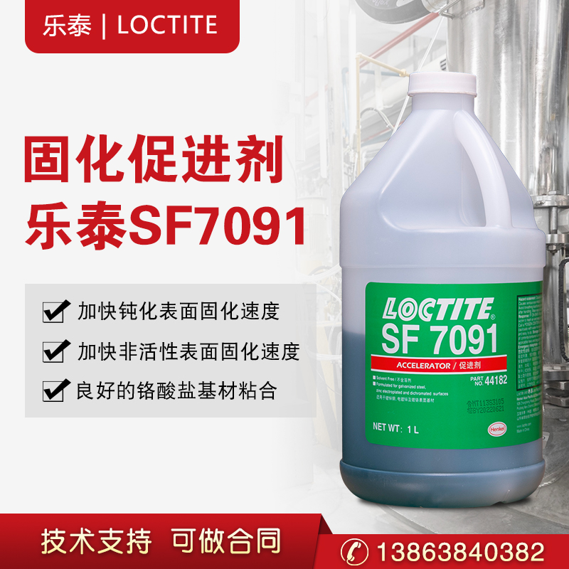 乐泰SF7091厌氧胶结构胶非溶剂型活化催化促进剂底剂  汉高乐泰  加快固化速度