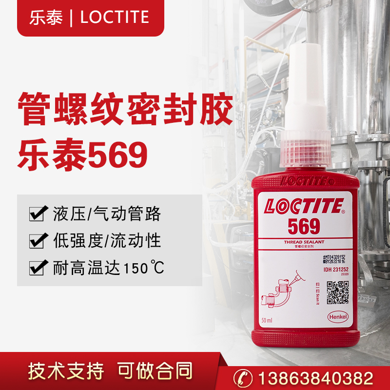 汉高乐泰569 液压气动管道螺纹密封胶 胶水  厌氧胶  管螺纹密封胶