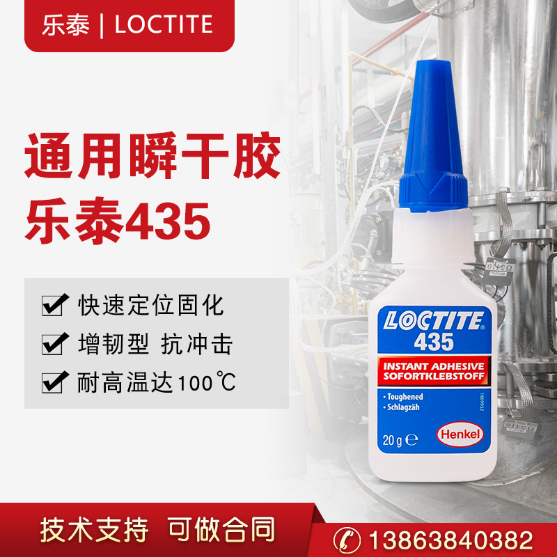 汉高乐泰435 瞬干胶高抗冲击高负载瞬间胶快干胶水  快速固化