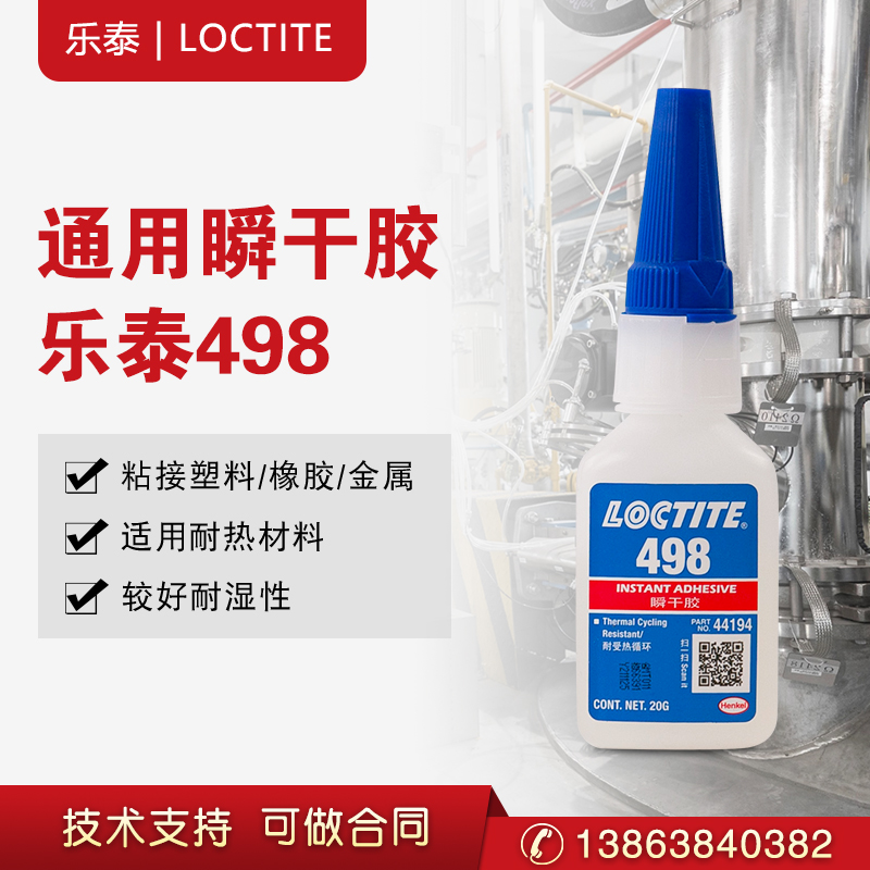 汉高乐泰498 瞬间快干粘着剂中等粘度 耐热性耐湿性  瞬干胶  快速固化