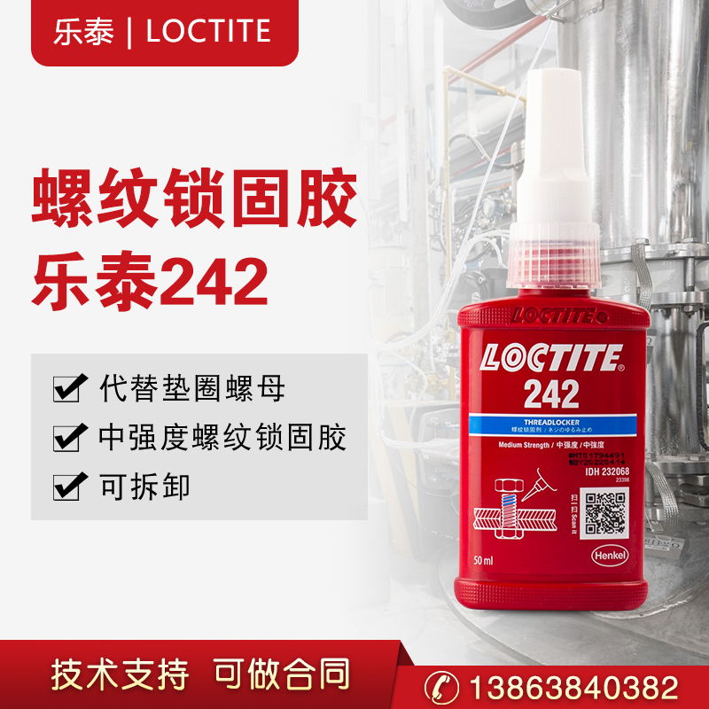 汉高乐泰242 螺纹锁固胶快速初固紧固件触变防止  厌氧胶